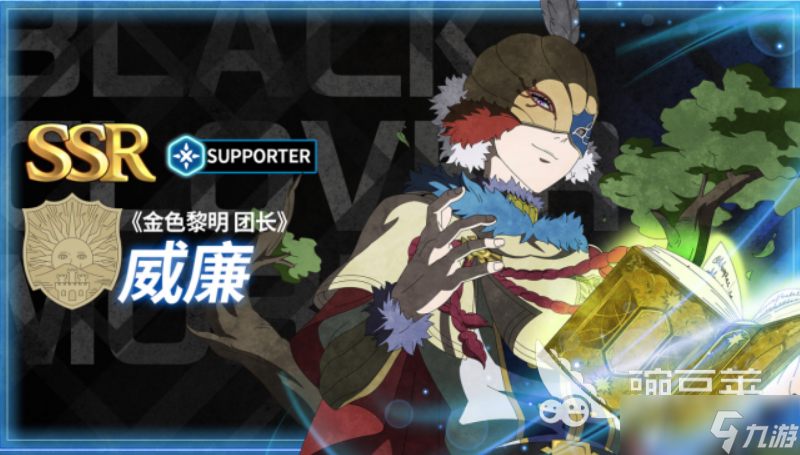 黑色四叶草魔法帝之道威廉凡金斯怎么样 <a id='link_pop' class='keyword-tag' href='https://www.9game.cn/hssycmfdzd/'>黑色四叶草手游</a>威廉角色攻略