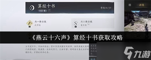 燕云十六声算经十书怎么获得 燕云十六声算经十书获取攻略
