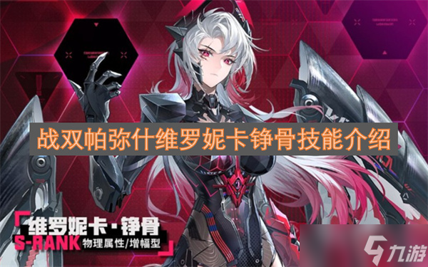 战双帕弥什维罗妮卡铮骨技能介绍