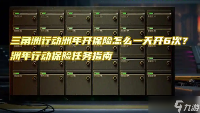 三角洲行动洲年行动保险任务指南