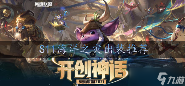 lols11船长怎么出装