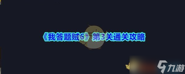 答题达人攻略 第三关T恤洞数揭秘
