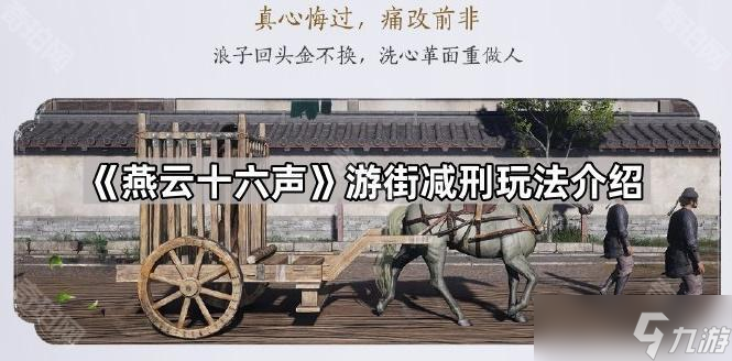 燕云十六声游街减刑玩法全解析 从参与条件到技巧推荐