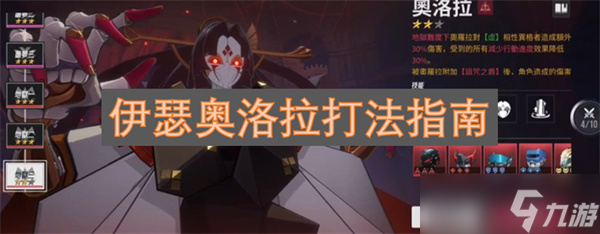 伊瑟奥洛拉打法指南