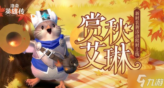 《洛奇英雄传》金秋相会 新时装&amp;福利活动上线
