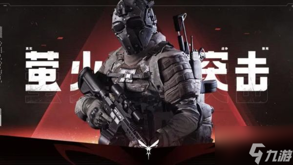 萤火突击队游戏怎么玩 萤火突击新手入门攻略