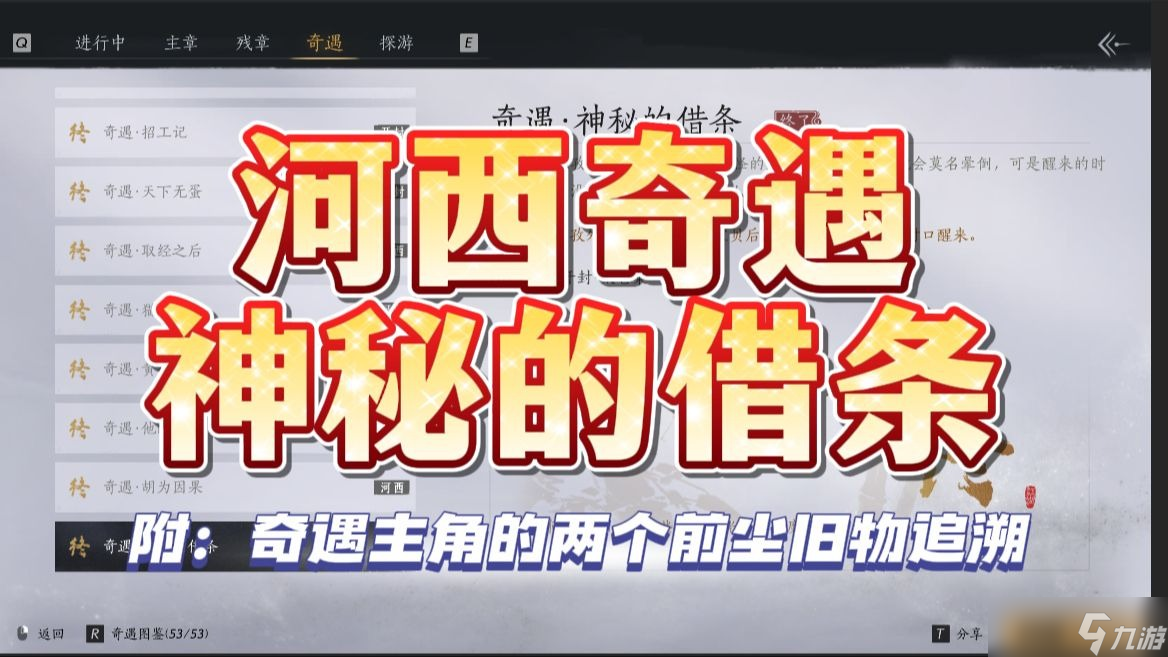燕云十六声神秘借条奇遇全解析 图文攻略与任务流程详解