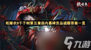 纸嫁衣8千子树墓碑贡品谜题解法