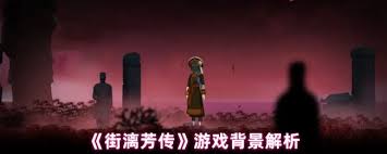街漓芳传讲的是什么