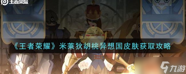 王者荣耀米莱狄胡桃梦幻皮肤获取攻略截图