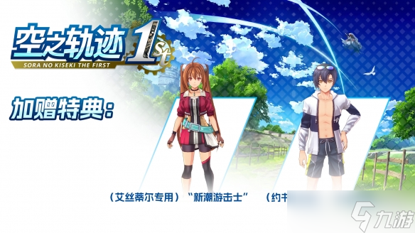 《空之轨迹 the 1st》国区热销感谢 特典服装限时免费送！