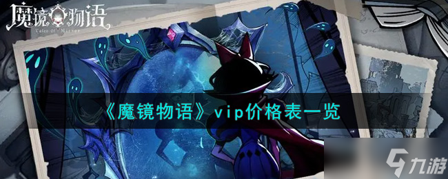 魔镜VIP套餐费用揭晓