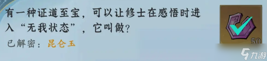 问剑长生神念禁制坊市捡漏其二答案分享
