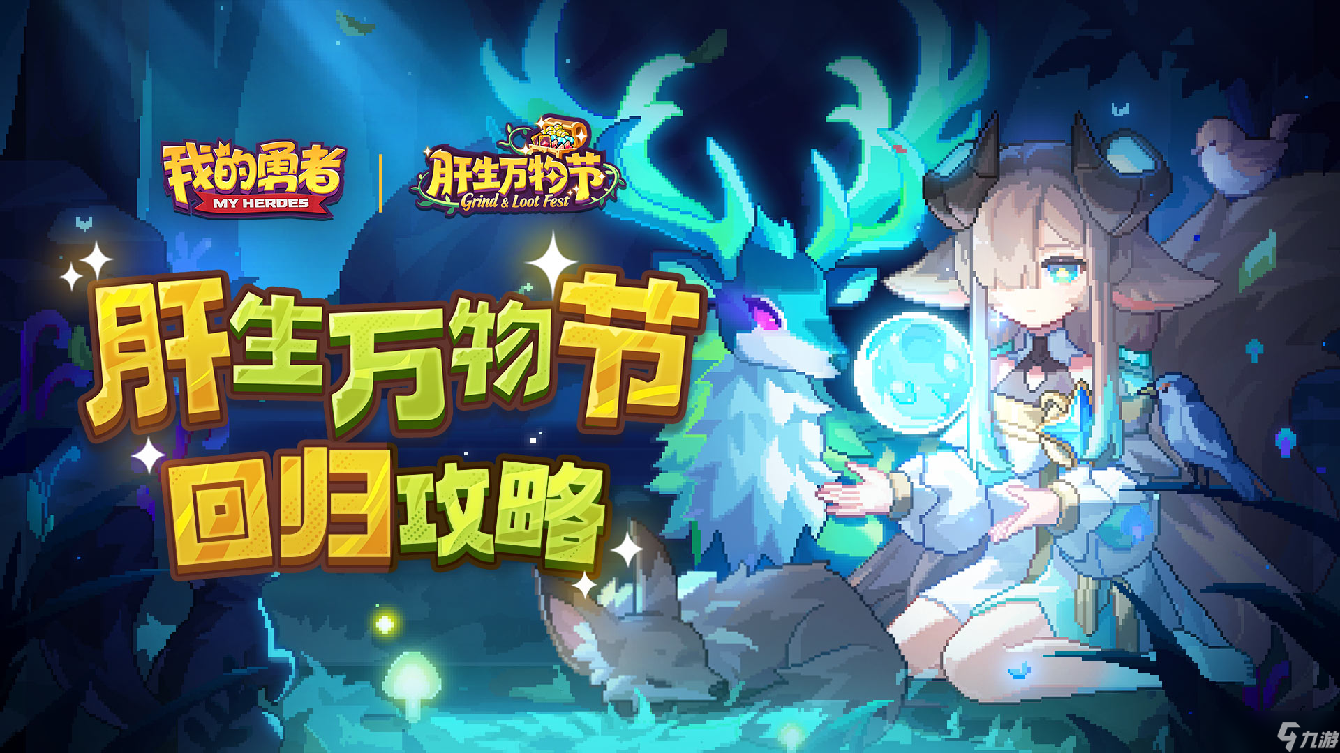 我的勇者【回归攻略】回归玩家速成攻略-肝生万物节版本
