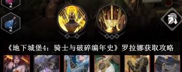 <a id='link_pop' class='keyword-tag' href='https://www.9game.cn/dxcb4qsypsbns/'>地下城堡4</a>骑士与破碎编年史罗拉娜怎么获得