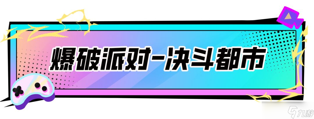 香肠派对【SS17攻略】爆破派对教学