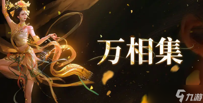 燕云十六聲萬相集怎么使用