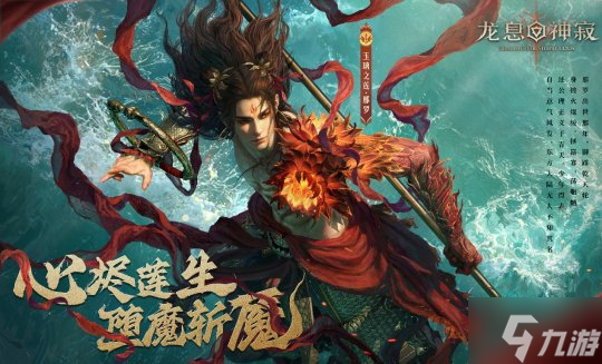焚尽业障，守护莲华！《龙息神寂》全新英雄那罗现已上线