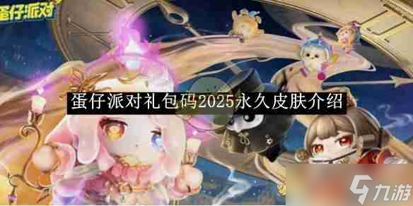 《蛋仔派对》礼包码2025永久皮肤介绍