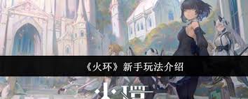 火环新手如何玩