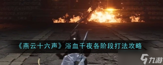 燕云十六声浴血千夜各阶段打法是什么-打法攻略