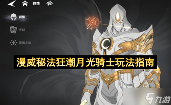 漫威秘法狂潮月光騎士玩法指南