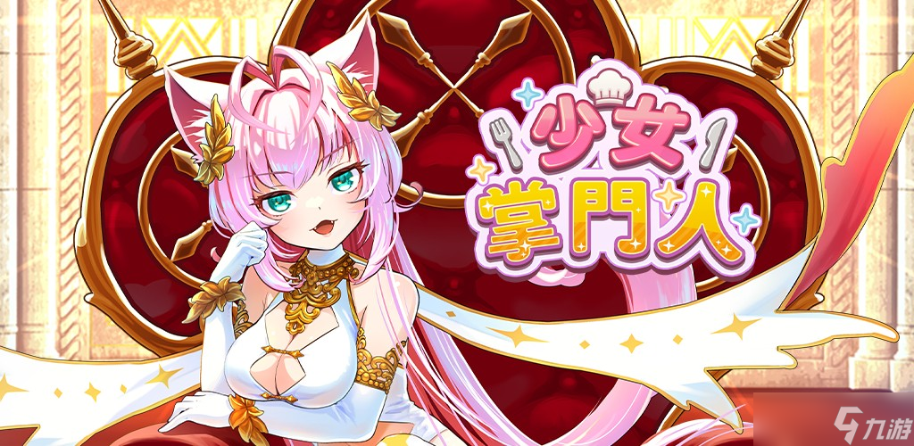 放置型少女培育RPG《少女掌门人》正式上线 纪念活动举行中