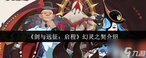 剑与远征启程幻灵之契是什么 剑与远征启程幻灵之契介绍