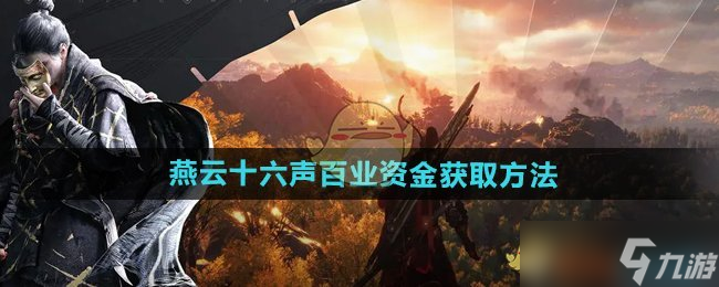 燕云十六声百业资金获取指南 活动攒钱，百业无忧
