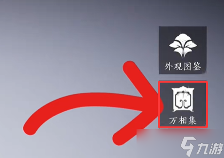 燕云十六声万相集怎么使用