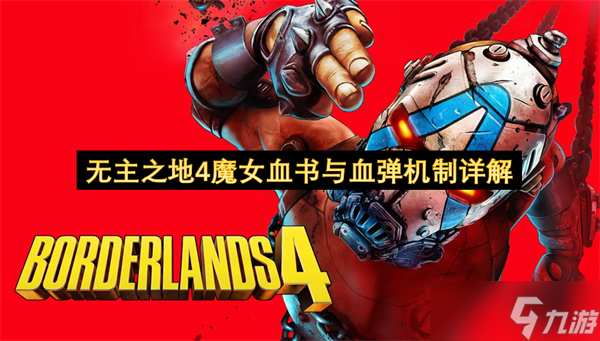 无主之地4魔女血书与血弹机制详解