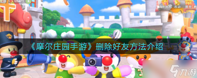怎么从摩尔庄园手游中移除好友 