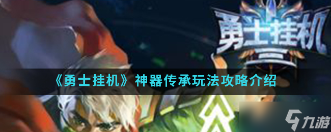 勇者自动模式传承攻略截图