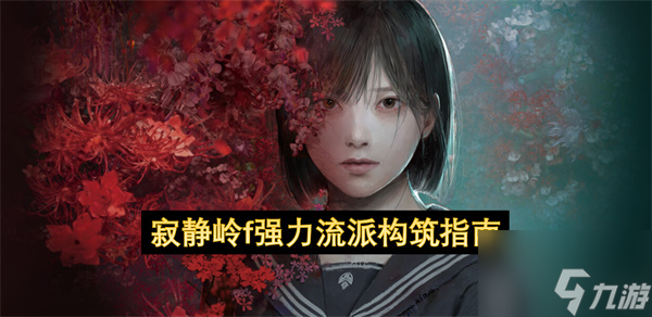 寂静岭f强力流派构筑指南 寂静岭f强力流派构筑一览