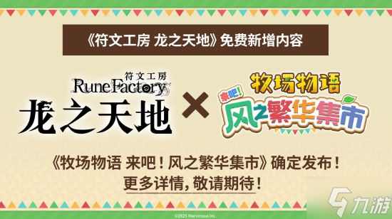 《符文工房》最新作《符文工房 龙之天地》特卖开启！NS/NS2/Steam平台8折优惠！