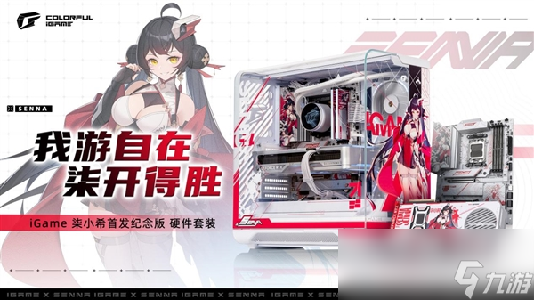 七彩虹iGame柒小希首套纪念版硬件套装开售 仅限量200套