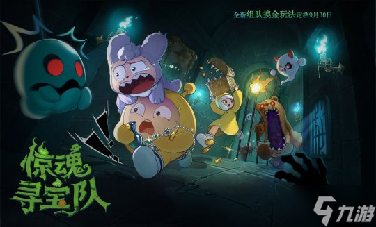 《蛋仔派对》惊魂夜IP新作――全新组队摸金玩法“惊魂寻宝队”上线！