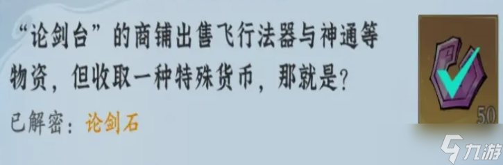 问剑长生神念禁制坊市捡漏其二答案分享