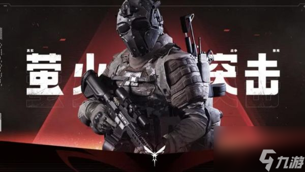 萤火突击队游戏怎么玩 萤火突击新手入门攻略