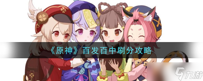 原神精準(zhǔn)刷分攻略揭秘