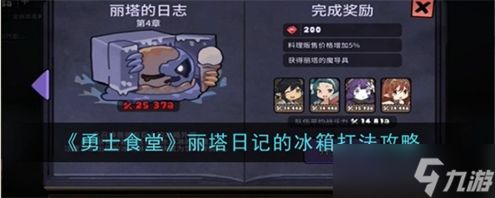 勇士食堂丽塔日记的冰箱如何通关 丽塔日记的冰箱通关打法技巧