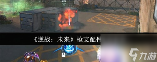 <a id='link_pop' class='keyword-tag' href='https://www.9game.cn/nzwl1/'>逆战未来</a>枪支配件怎么选 逆战未来枪支配件选择推荐