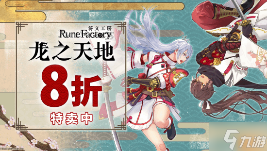 《符文工房》最新作《符文工房 龙之天地》特卖开启 NS/NS2/Steam平台8折优惠 