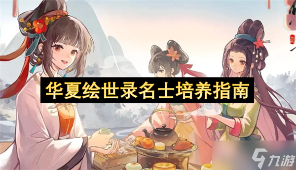 華夏繪世錄名士培養(yǎng)指南