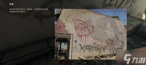消逝的光芒困兽壁画全收集攻略 所有笔画位置总汇