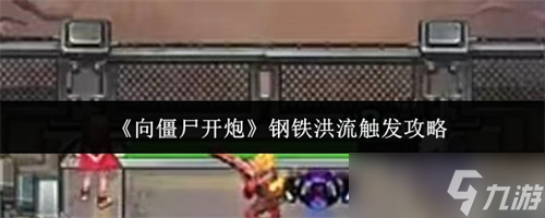 向僵尸开炮钢铁洪流怎么触发 向僵尸开炮钢铁洪流触发攻略