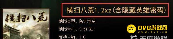 魔兽地图横扫八荒隐藏英雄密码怎么获得 - 横扫八荒1.2xz密码获取方法