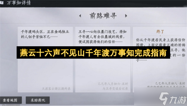 燕云十六声不见山千年渡万事知完成指南