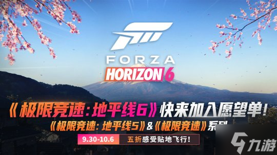 《极限竞速》系列秋促来袭！《地平线6》愿望单现已开放！