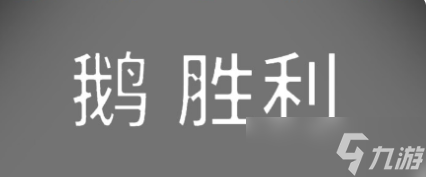 鹅鸭杀鹅阵营有哪些角色？鹅阵营玩法攻略